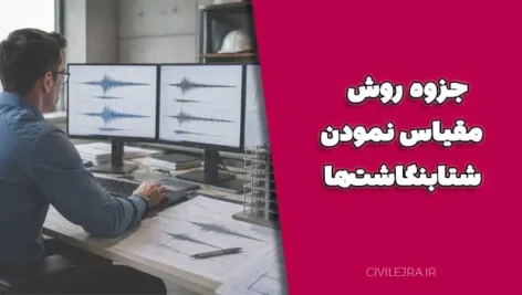 جزوه روش مقیاس نمودن شتابنگاشت‌ها | آموزش کامل Scale کردن رکوردهای زلزله