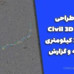 پروژه طراحی مسیر با Civil 3D | مسیر 10 کیلومتری + نقشه و گزارش
