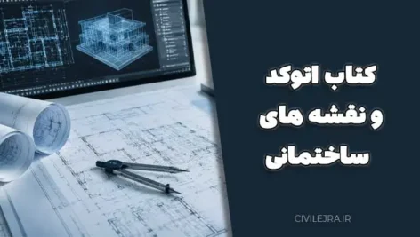 کتاب اتوکد و نقشه های ساختمانی (AutoCAD 2010) – رشته کاردانش