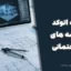 کتاب اتوکد و نقشه های ساختمانی (AutoCAD 2010) – رشته کاردانش