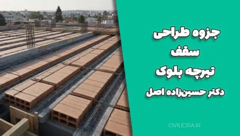 جزوه طراحی سقف تیرچه بلوک دکتر حسین‌زاده اصل [دانلود PDF]