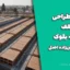 جزوه طراحی سقف تیرچه بلوک دکتر حسین‌زاده اصل [دانلود PDF]