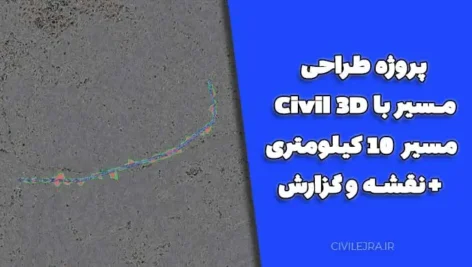 پروژه طراحی مسیر با Civil 3D | مسیر 10 کیلومتری + نقشه و گزارش
