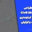 پروژه طراحی مسیر با Civil 3D | مسیر 10 کیلومتری + نقشه و گزارش
