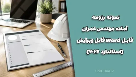 نمونه رزومه آماده مهندس عمران + فایل Word قابل ویرایش (استاندارد ۲۰۲۶)