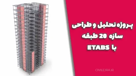 پروژه تحلیل و طراحی سازه 20 طبقه با ETABS