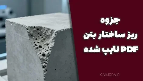 جزوه ریز ساختار بتن | PDF تایپ شده + بررسی ساختار میکروسکوپی بتن