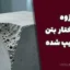 جزوه ریز ساختار بتن | PDF تایپ شده + بررسی ساختار میکروسکوپی بتن
