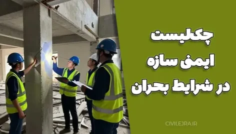 چک‌لیست ایمنی سازه در شرایط بحران |راهنمای بررسی سریع ایمنی ساختمان