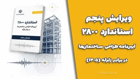 دانلود ویرایش پنجم استاندارد ۲۸۰۰ | آیین‌نامه طراحی ساختمان‌ها در برابر زلزله (۱۴۰۵)