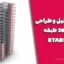 پروژه تحلیل و طراحی سازه 20 طبقه با ETABS