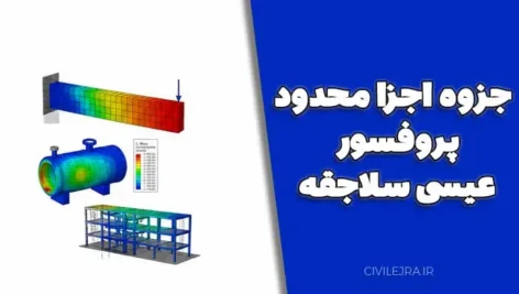 دانلود جزوه اجزا محدود پروفسور عیسی سلاجقه (PDF – ۲۲۰ صفحه + مثال‌های متعدد)