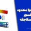 دانلود جزوه اجزا محدود پروفسور عیسی سلاجقه (PDF – ۲۲۰ صفحه + مثال‌های متعدد)