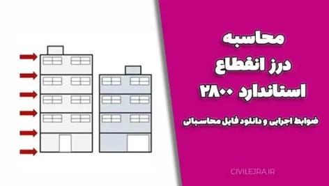 محاسبه درز انقطاع استاندارد ۲۸۰۰؛ ضوابط اجرایی و دانلود فایل محاسباتی