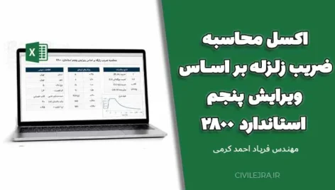 اکسل محاسبه ضریب زلزله بر اساس ویرایش پنجم استاندارد ۲۸۰۰