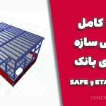 پروژه کامل طراحی سازه فولادی بانک + فایل ETABS و SAFE