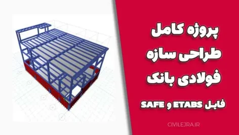 پروژه کامل طراحی سازه فولادی بانک + فایل ETABS و SAFE