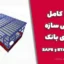 پروژه کامل طراحی سازه فولادی بانک + فایل ETABS و SAFE