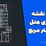 نقشه معماری هتل ۷۰۰۰ متر مربع | فایل کامل DWG اتوکد + تأیید نظام مهندسی