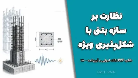نظارت بر سازه بتنی با شکل‌پذیری ویژه | دانلود PDF نکات اجرایی و آیین‌نامه ۲۸۰۰