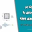 نظارت بر سازه بتنی با شکل‌پذیری ویژه | دانلود PDF نکات اجرایی و آیین‌نامه ۲۸۰۰