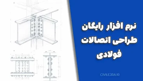 نرم افزار رایگان طراحی اتصالات فولادی مبحث ۱۰