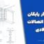 نرم افزار رایگان طراحی اتصالات فولادی مبحث ۱۰