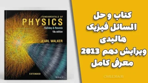 دانلود کتاب و حل المسائل فیزیک هالیدی ویرایش دهم 2013 | معرفی کامل