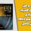 دانلود کتاب و حل المسائل فیزیک هالیدی ویرایش دهم 2013 | معرفی کامل