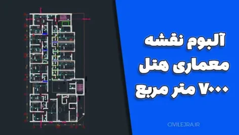 نقشه معماری هتل ۷۰۰۰ متر مربع | فایل کامل DWG اتوکد + تأیید نظام مهندسی