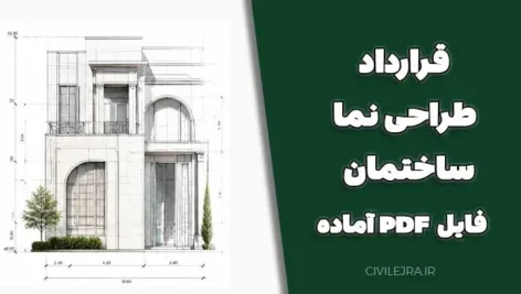 دانلود قرارداد طراحی نما ساختمان + فایل PDF آماده
