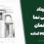دانلود قرارداد طراحی نما ساختمان + فایل PDF آماده