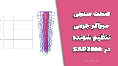 صحت سنجی میراگر جرمی تنظیم شونده در SAP2000