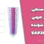 صحت سنجی میراگر جرمی تنظیم شونده در SAP2000