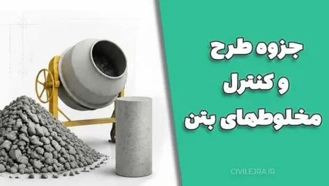 جزوه طرح و کنترل مخلوط‌های بتن | راهنمای کامل طراحی بتن با کیفیت بالا