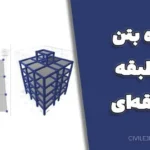 پروژه بتن ۵ طبقه با پلان ذوزنقه‌ای | فایل ETABS + SAFE + نقشه اتوکد + گزارش کامل