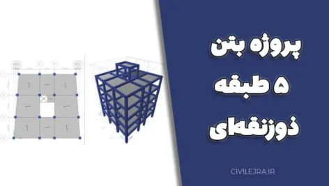 پروژه بتن ۵ طبقه با پلان ذوزنقه‌ای | فایل ETABS + SAFE + نقشه اتوکد + گزارش کامل