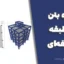 پروژه بتن ۵ طبقه با پلان ذوزنقه‌ای | فایل ETABS + SAFE + نقشه اتوکد + گزارش کامل