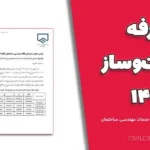 تعرفه ساخت‌وساز ۱۴۰۵ | جدول قیمت و هزینه‌های خدمات مهندسی ساختمان