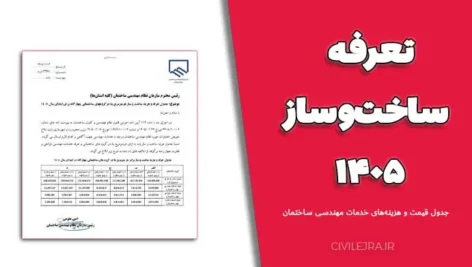 تعرفه ساخت‌وساز ۱۴۰۵ | جدول قیمت و هزینه‌های خدمات مهندسی ساختمان