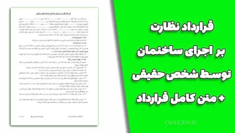 قرارداد نظارت بر اجرای ساختمان توسط شخص حقیقی + متن کامل قرارداد