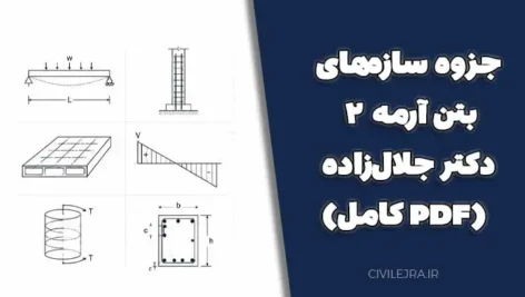 جزوه سازه‌های بتن آرمه ۲ دکتر جلال‌زاده (PDF کامل)