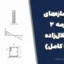 جزوه سازه‌های بتن آرمه ۲ دکتر جلال‌زاده (PDF کامل)