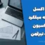 فایل اکسل محاسبه میلگرد فونداسیون + لیست تیرآهن