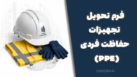 فرم تحویل تجهیزات حفاظت فردی (PPE) | دانلود فرم تعهد استفاده از وسایل ایمنی
