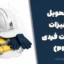 فرم تحویل تجهیزات حفاظت فردی (PPE) | دانلود فرم تعهد استفاده از وسایل ایمنی