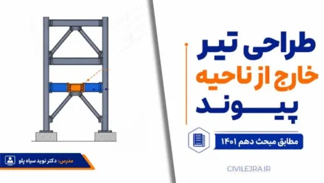 طراحی تیر خارج از ناحیه پیوند؛ راهنمای ویرایش ۱۴۰۱ دکتر سیاه‌پلو