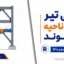 طراحی تیر خارج از ناحیه پیوند؛ راهنمای ویرایش ۱۴۰۱ دکتر سیاه‌پلو