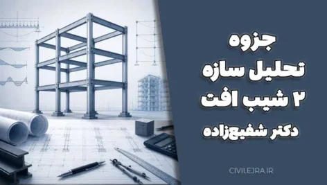 جزوه تحلیل سازه ۲ شیب افت | دانلود جزوه دکتر شفیع‌زاده