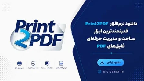 دانلود نرم‌افزار Print2PDF؛ قدرتمندترین ابزار ساخت و مدیریت حرفه‌ای فایل‌های PDF